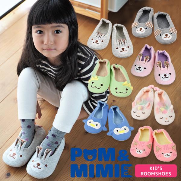 ルームシューズ キッズ 子供用 スリッパ 部屋履き スウェット パイル POM＆MIMIE 室内 部...