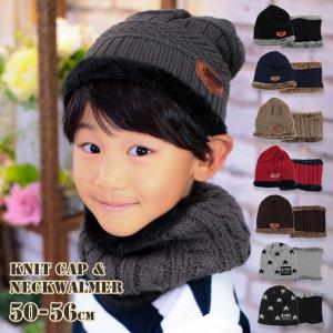 ニット帽 キッズ 子供 ネックウォーマー セット スヌード