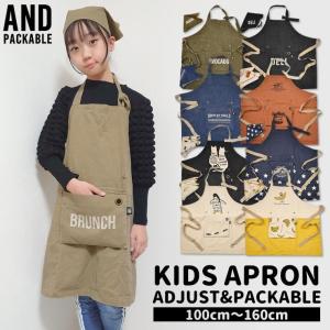 エプロン キッズ 収納ポケット付き 丈調節付き 三角巾セット AND PACKABLE アンドパッカブル 男の子 女の子 小学生 調理実習 料理教室 掃除 綿100% プレゼント｜elmundo