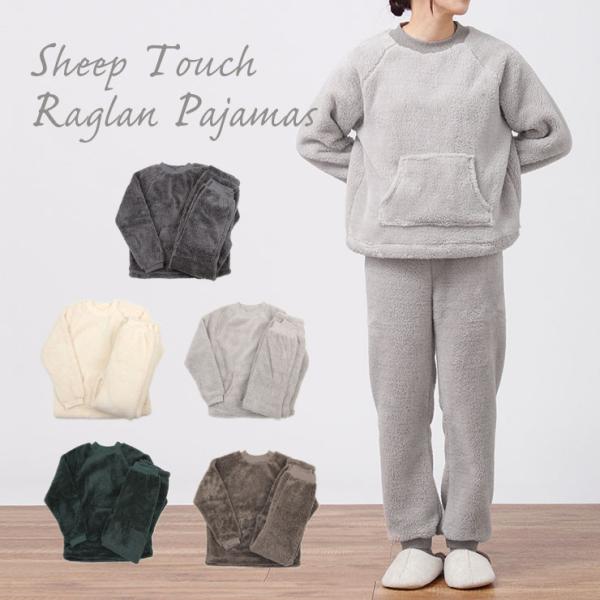 もこもこ パジャマ ルームウェア ラグランパジャマ 上下セット レディース 冬 無地 シープボア モ...