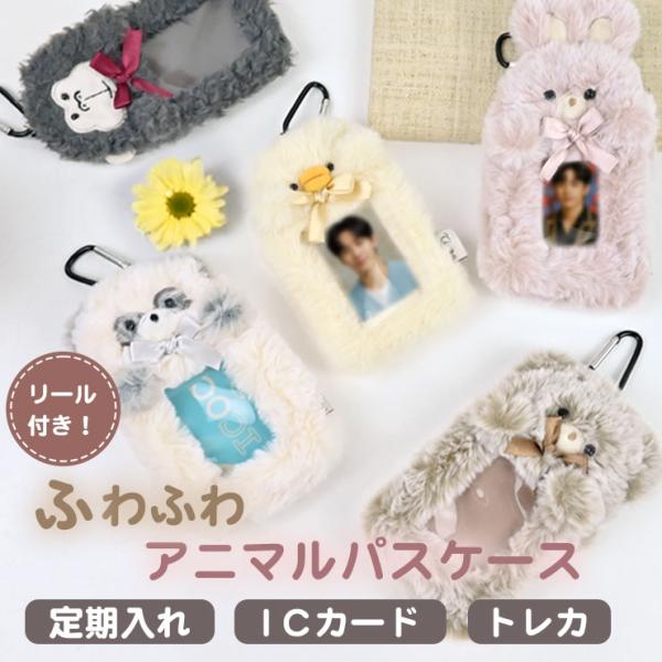 パスケース 定期入れ ふわふわ ぬいぐるみ リール付き 定期券ケース カードケース ICカード トレ...