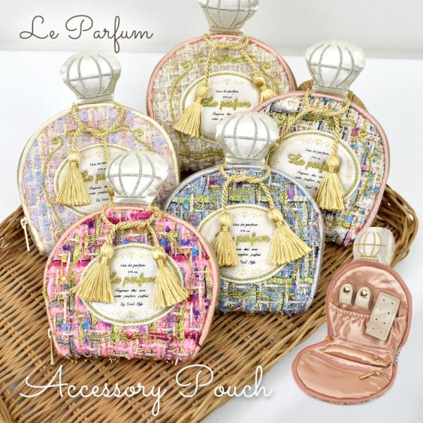 アクセサリーポーチ ジュエリーケース Le parfum ルパルファン 携帯用 ポーチ 香水瓶 ギフ...