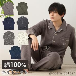 パジャマ メンズ 綿100% ニットキルト 長袖 長ズボン 前開き 冬 上下セット 紳士 M L cottacotta おしゃれ ルームウェア 寝巻き 春 秋 冬用 あったか 暖かい｜エルムンド