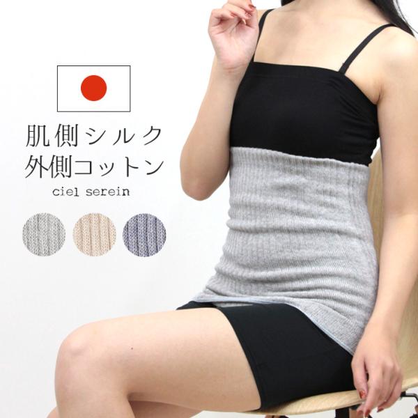 腹巻 はらまき シルク コットン 綿 絹 100% レディース メンズ 温める 暖かい 冷え取り 冷...