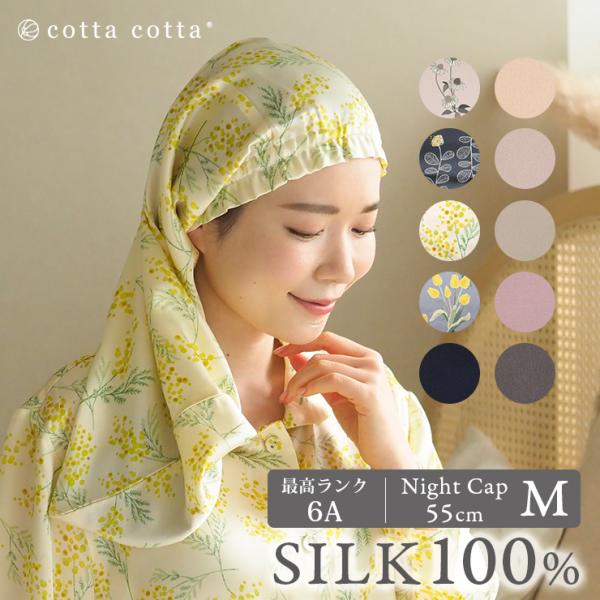 シルク ナイトキャップ 筒形 M 55cm丈 シルク100% レディース シルク100  シルクキャ...