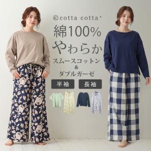 ルームウェア レディース 綿100％ パジャマ スムースコットン ダブルガーゼ 長袖 半袖 長ズボン 上下セット セットアップ cottacotta 春 夏 秋 ワイドパンツ