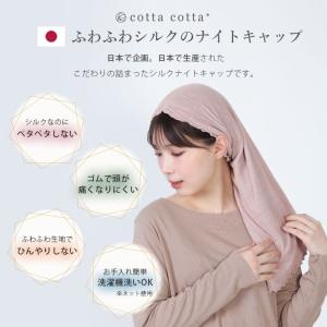 シルク ナイトキャップ ふわふわ 日本製 筒形...の詳細画像3