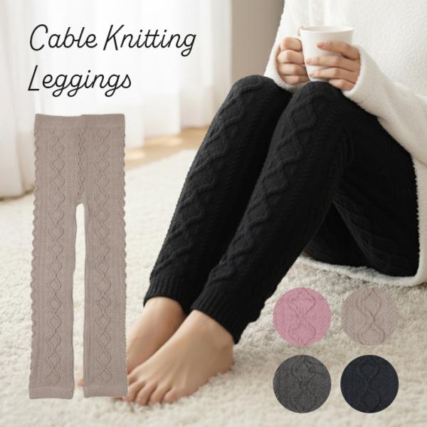 レギンス レディース 冬 あったか もこもこ ふわふわ ケーブル編み ルームウェア 部屋着 パジャマ...