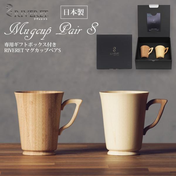 日本製 木製マグカップ RIVERET セット 無料ラッピング対応 ギフトボックス付き コップ リヴ...