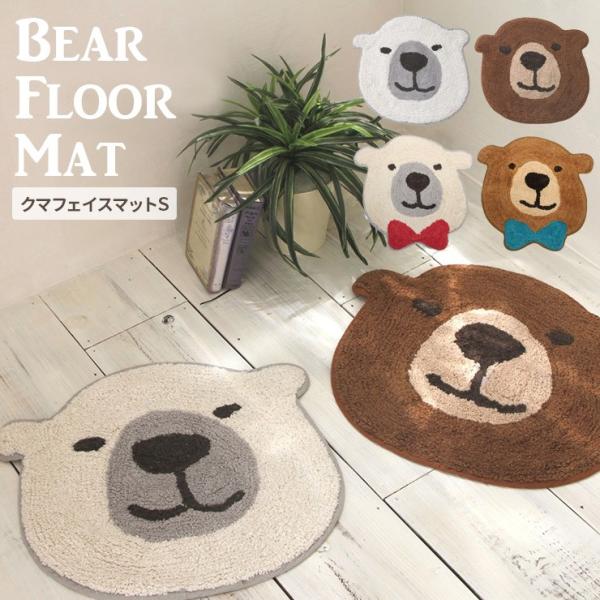 くまさん フロア マット S トイレマット 玄関マット バスマット ラグ 子ども 部屋 子供 床 傷...