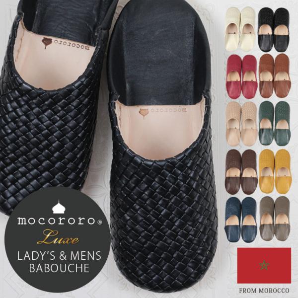 モロッコ バブーシュ mocororo モコロロ レディース メンズ 本革 メッシュ 編み込み ルー...