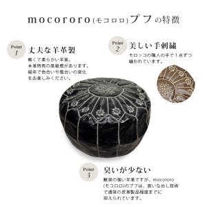 モロッコ 本革 プフ スツール mocoror...の詳細画像3