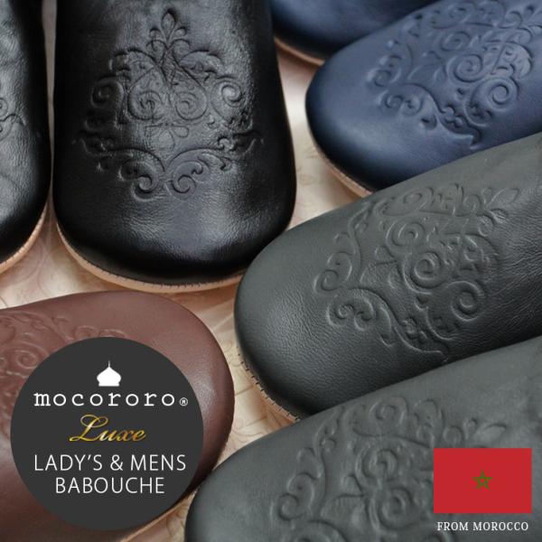 モロッコ バブーシュ mocororo モコロロ レディース メンズ 本革 エンボス 無地 ルームシ...
