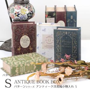 東谷 小物入れ アンティーク デザイン レトロ 古めかしい 小物ボックス