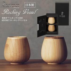 RIVERET  竹製ロッキングベッセルペア 日本製 無料ラッピング対応 ギフトボックス入り コップ ロックグラス カップ セット 国産 父の日 誕生日 プレゼント