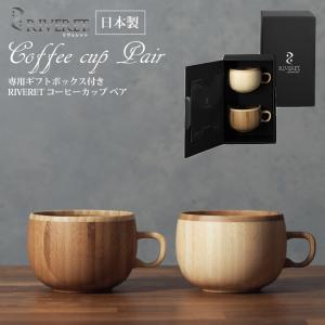 RIVERET 父の日 竹製コーヒーカップ ペア 日本製 無料ラッピング ギフトボックス入り リヴェレット 食器 マグカップ セット 国産 結婚祝い 誕生日 母の日 ギフト