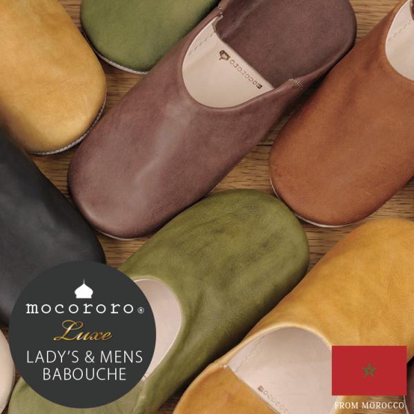 バブーシュ モロッコ mocororo 父の日 母の日 ギフト モコロロ  レディース メンズ 本革...