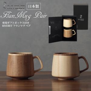 名入れ RIVERET 竹製 カフェオレマグ マグカップ ペアセット 木製