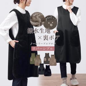 エプロン はっ水 裏ボア あたたかい リバーシブル タブリエ 冬 撥水 キルト かぶり キルティング レディース 無地 サイドボタン スナップボタン フリース