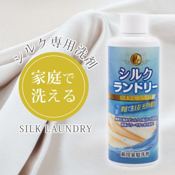 シルクランドリー 洗剤 シルクが洗える洗剤 シルク用洗剤 絹用 家庭洗剤 200ml 日本製 中性洗...
