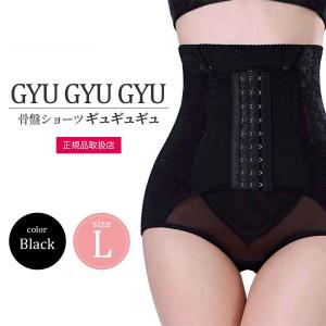 [ 正規品 ] 骨盤ショーツ ギュギュギュ GYU GYU GYU ブラック Lサイズ メール便送料無料NYH / 骨盤ギュL黒S06-01 / KSGLBK-01P｜elohas