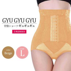 [ 正規品 ] 骨盤ショーツ ギュギュギュ GYU GYU GYU ベージュ Lサイズ メール便送料無料NYH / 骨盤ギュLベージュS05-02 / KSGLBG-01P｜elohas