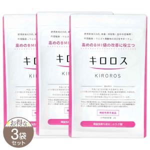 キロロス KIROROS ダイエットサプリ 60粒✖️3袋　新品 キロロス KIROROS 60粒 健康美人研究所 ダイエット BMI 脂肪