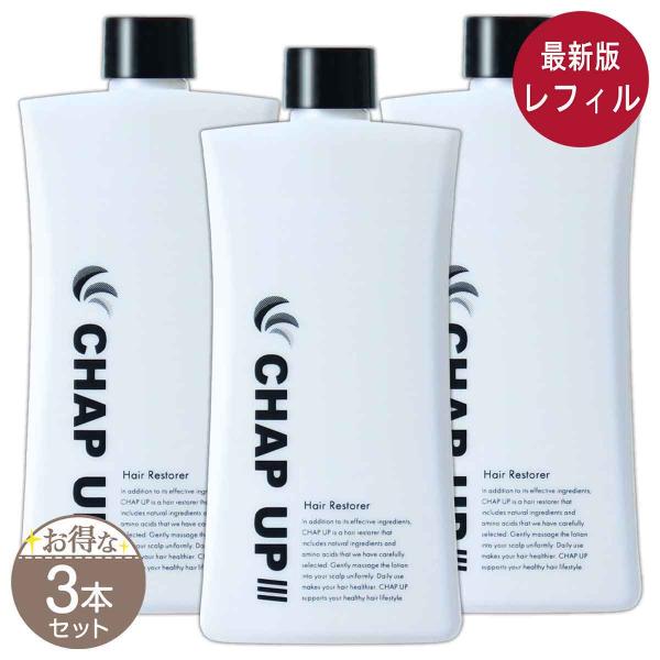 【 3本セット 】 チャップアップ CHAP UP 育毛ローション 付け替え用 [ リニューアル最新...