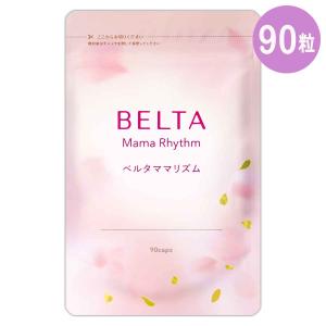 ベルタママリズム 38.25g ( 425mg × 90粒 ) 約30日分 ベルタ 産後サプリ 育児サプリ 授乳サプリ メール便送料無料SPL / ベルタママリズムS02-01 / BLTMMR-01P