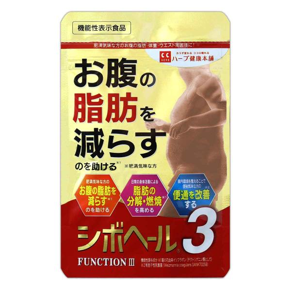 シボヘール3 36g ( 300mg × 120粒 ) 約30日分 ハーブ健康本舗 サプリメント サ...