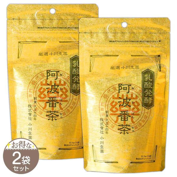 【 2袋セット 】 厳選 小川生薬 乳酸発酵 阿波番茶 阿波晩茶 22.5g ( 15袋入り ) 無...
