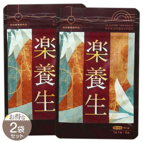 【 2袋セット 】 楽養生 90錠 ( 30日分 ) 養生仙薬研究所 サプリ サプリメント 歯周病薬...