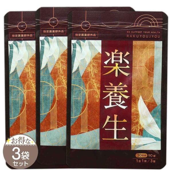 【 3袋セット 】 楽養生 90錠 ( 30日分 ) 養生仙薬研究所 サプリ サプリメント 歯周病薬...