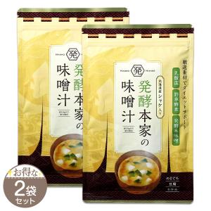 【 2袋セット 】 発酵本家の味噌汁 83.5g 約10食分 和心本舗 インスタント 即席 みそ汁 善玉菌 乳酸菌 メール便送料無料FOD / 発酵味噌汁S03-04 / HKHNMS-02P