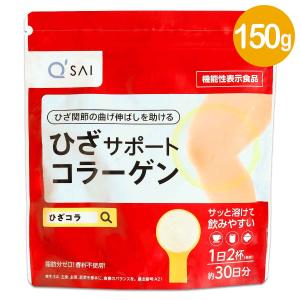 キューサイ ひざサポートコラーゲン 150g+おまけ 膝サポートコラーゲン