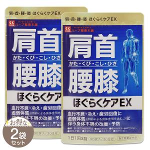【 2袋セット 】 ほぐらくケアEX 90錠入 30日分 ハーブ健康本舗 サプリ ［指定医薬部外品］ メール便送料無料SPL / ほぐらくケアEXS03-05 / HRCREX-02P｜E-LOHAS