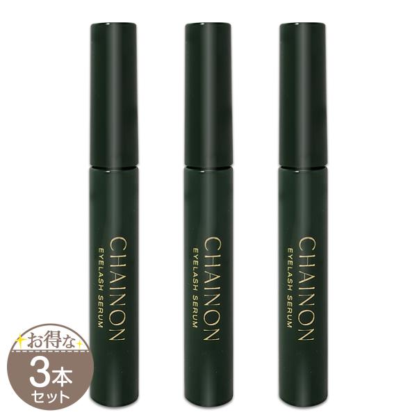【 3本セット 】 シェノン CHAINON アイラッシュセラム 4ml まつ毛美容液 目元美容液 ...