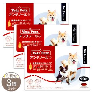 【 3個セット 】 アンチノール プラス （ 270mg × 90粒 ）ペット サプリ 犬用 関節 シニア  メール便送料無料SPL / アンチノール犬用90S02-02 / ATDO90-03P｜E-LOHAS