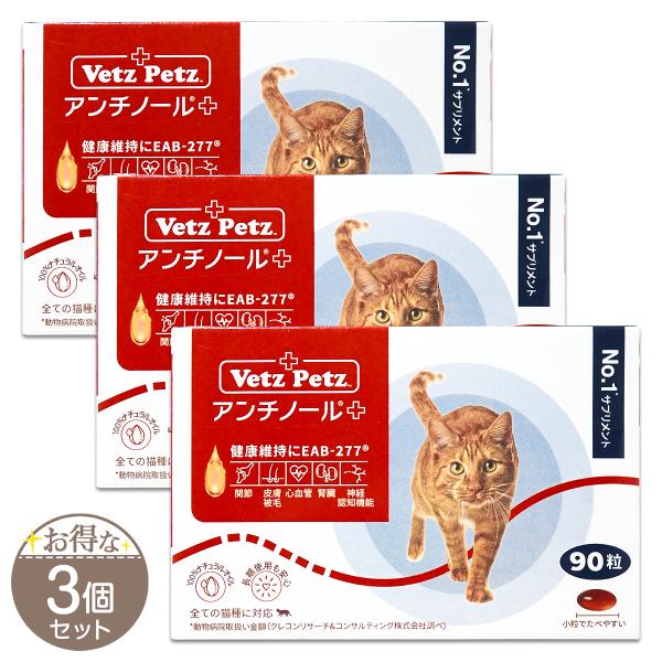 【 3個セット 】 アンチノール プラス 90粒 ( 1粒 : 270mg ) V and P 猫用...