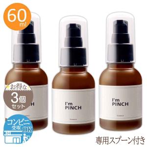 【 3個セット 】 アイムピンチ美容液  I'm PINCH 60ml 未来 アイムピンチ 美容液 スキンケア 配送料無料NYH / アイムピンチ60mlF04-L9 / PNCH60-03P｜elohas