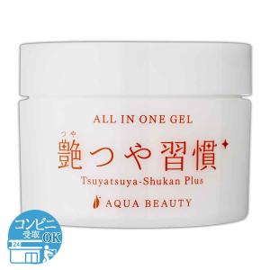 艶つや習慣プラス アクアビューティー AQUA BEAUTY 約1ヶ月分 ( 120g ) オールインワン 配送料無料NYH / 艶つや習慣F04-U2 / TTSKPL-01P｜elohas