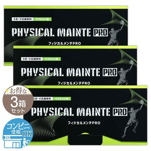 【 3箱セット 】 フィジカルメンテPRO マスカット味 240g ( 8g × 30包 ) 建商 ...