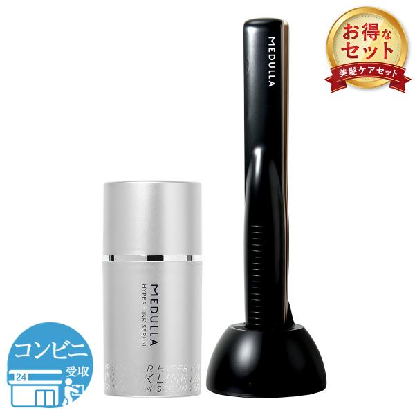 メデュラ 2点 セット MEDULLA ソニックシャインプロ ハイパーリンクセラム 55ml 超音波...