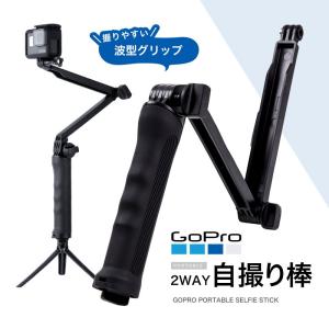 GoPro 自撮り棒 アクセサリー gopro hero5 hero6 ゴープロ 3way 三脚付き 折り畳み式 ハンドグリップ セルカ棒 セルフィースティック 調節可能 自撮りスティック