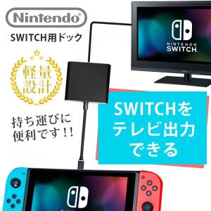 任天堂 switch Nintendo スイッチ 用ドッグ Dock HDMI テレビ ミラーリング 便利 USB Type-C ポート 放熱