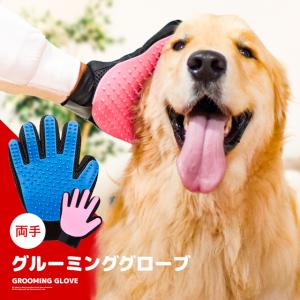 【お得な両手セット登場！】 ペット グルーミング グローブ ゴム手袋 犬 猫 右手 左手 セット 抜け毛 ブラシ 毛玉 除去 手袋 マッサージ