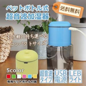 ペットボトル加湿器 卓上 オフィス おしゃれ 車載 スチーム ミスト エコ 家電 省エネ ホワイト ピンク ブルー グリーン イエロー