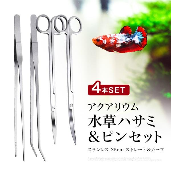 水槽 水草 トリミング用 ハサミ・ピンセット 4点セット ハーバリウム ロング ステンレス アクアリ...