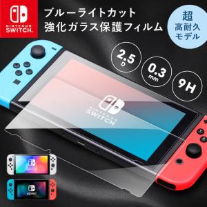 Nintendo Switch ブルーライトカットフィルム 強化ガラス保護フィルム 液晶保護 画面保...