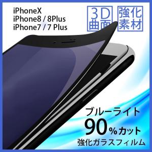 ブルーライトカット 強化ガラスフィルム iPhone  ３Ｄ曲面 高撥水 高透過性
